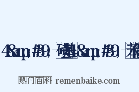 4&amp;#39;-磺基-1&amp;#39;-苯偶氮是什么意思的图片